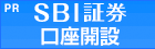 SBI証券