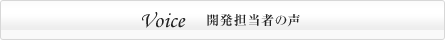 開発担当者の声