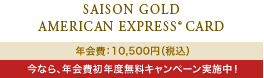 SAISON GOLD AMERICAN EXPRESS®CARD