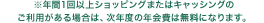 ※年間1回以上ショッピングまたはキャッシングのご利用がある場合は、次年度の年会費は無料になります。