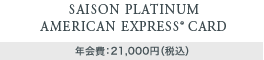 SAISON PLATINUM AMERICAN EXPRESS®CARD