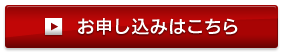 お申し込みはこちら