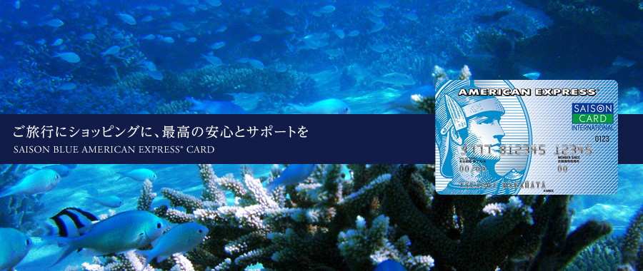 ご旅行にショッピングに、最高の安心とサポートを SAISON BLUE AMERICAN EXPRESS CARD