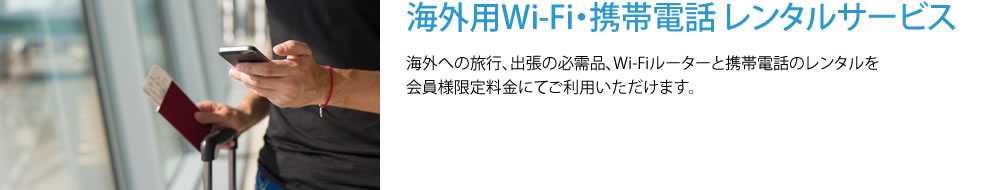 海外用Wi-Fi・携帯電話 レンタルサービス