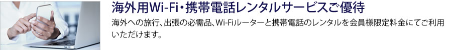 海外用Wi-Fi・携帯電話レンタルサービス