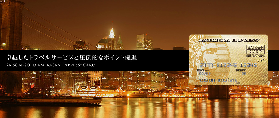 卓越したトラベルサービスと圧倒的なポイント優遇