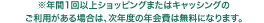 ※年間1回以上ショッピングまたはキャッシングのご利用がある場合は、次年度の年会費は無料になります。