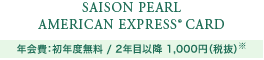 SAISON PEARL AMERICAN EXPRESS®CARD