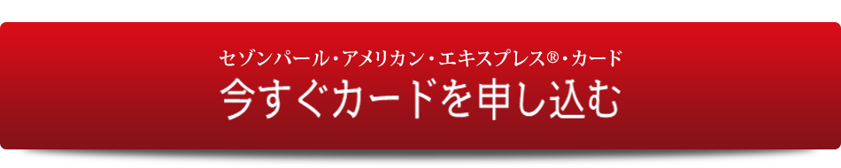セゾンパール・アメリカン・エキスプレス・カードのお申し込みはこちら