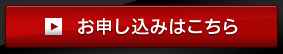 お申し込みはこちら