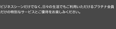 ビジネスシーンだけでなく、日々の生活においても、ご活用頂けるサービス・ご優待特典を各種ご用意しております。また、ショッピングを年間200万円以上ご利用いただくと、次年度年会費を10,500円(税込)に優遇いたします。ぜひさまざまなシーンでご利用ください。