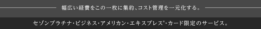 幅広い経費をこの一枚に集約、コスト管理を一元化する。ビジネスの効率化においてお役立ていただけるサービスをご提供。