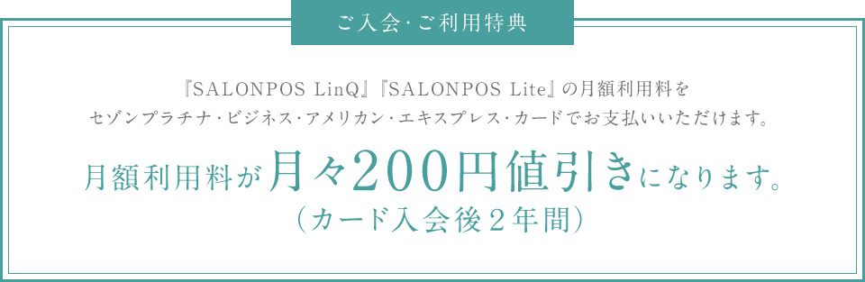 『SALONPOS LinQ』『SALONPOS Lite』の月額利用料が月々200円値引きになります。