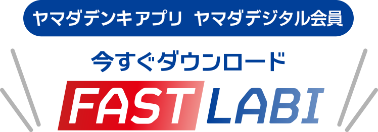 ヤマダデンキアプリ ヤマダデジタル会員 今すぐダウンロード LABIFAST