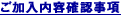 ご加入内容確認事項