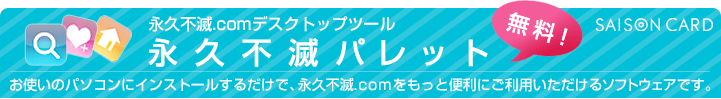 �i�v�s��.com�f�X�N�g�b�v�c�[�� �i�v�s�Ńp���b�g�����I���g���̃p�\�R���ɃC���X�g�[�����邾���ŁA�i�v�s��.com�������ƕ֗��ɂ����p����������\�t�g�E�F�A�ł��B