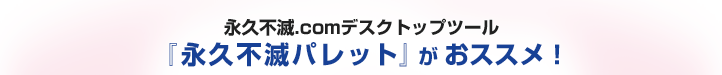 �i�v�s��.com�f�X�N�g�b�v�c�[���w�i�v�s�Ńp���b�g�x�����X�X���I