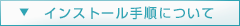 �C���X�g�[���菇�ɂ���