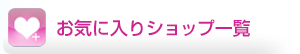 ���C�ɓ���V���b�v�ꗗ