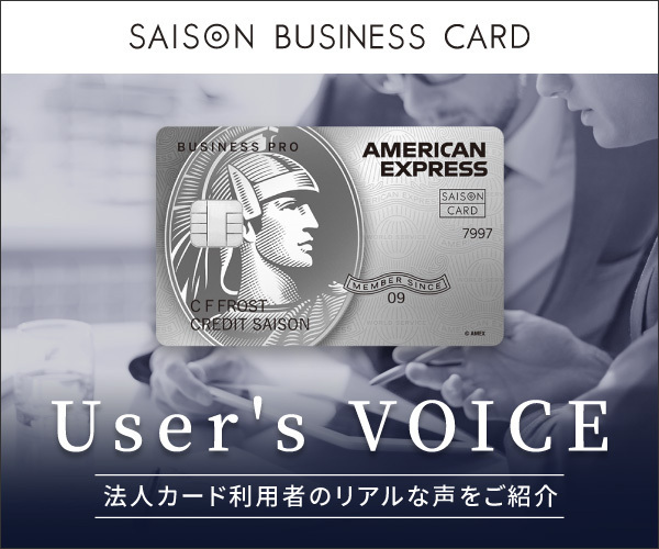 User's Voice 法人カード利用者のリアルな声をご紹介