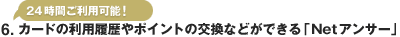 6.�J�[�h�̗��p������|�C���g�̌����Ȃǂ��ł���uNet�A���T�[�v