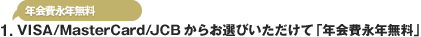 1.VISA/MasterCard/JCB���炨�I�т��������āu�N���i�N�����v