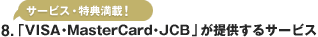 8.�uVISA�EMasterCard�EJCB�v���񋟂���T�[�r�X
