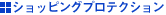 �V���b�s���O�v���e�N�V����