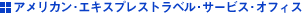 �A�����J���E�G�L�X�v���X�g���x���E�T�[�r�X�E�I�t�B�X