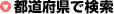 都道府県で選択