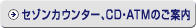 セゾンカウンター、CD・ATMのご案内
