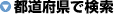 都道府県で選択