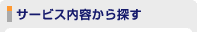 サービス内容から検索