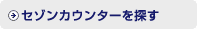 セゾンカウンターを探す