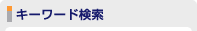 キーワード検索