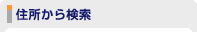 住所から検索