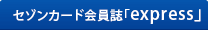 今月のexpress