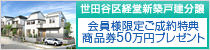 世田谷区経堂新築戸建分譲　会員様限定ご成約特典商品券50万円プレゼント