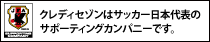 クレディセゾンは、サッカー日本代表を応援しています。