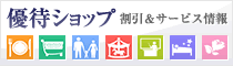 優待ショップ～割引＆サービス情報～