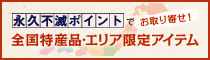 永久不滅ポイントで全国特産品・エリア限定アイテムお取り寄せ