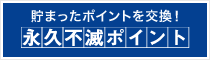 永久不滅ポイント