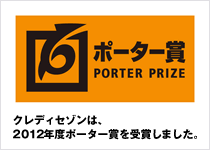ポーター賞-PORTER PRIZE-　クレディセゾンは、2012年度ポーター賞を受賞しました。