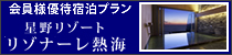 リゾナーレ熱海　会員様限定優待宿泊プラン