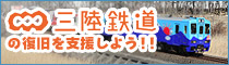 三陸鉄道の復旧を支援しよう！！