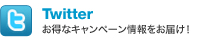 Twitter　お得なキャンペーン情報をお届け！