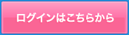 ログインはこちらから