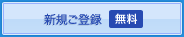 新規ご登録【無料】