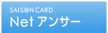 Netアンサー