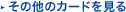 その他のカードを見る